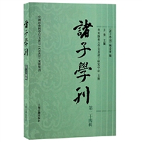 诸子学刊（第二十四辑）