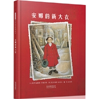 安娜的新大衣（精装）