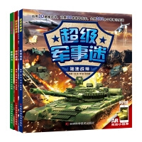 超级军事迷系列共3册（极致火力+空中战鹰+陆地战神）