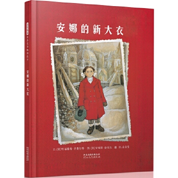 安娜的新大衣（精装）
