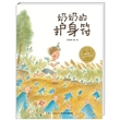 绘本花园·奶奶的护身符（平装）