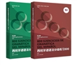 西班牙语语法分级练习800系列B1、B2（共2册）