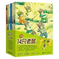 14只老鼠系列（套装共6册）