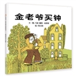 信谊世界精选图画书·金老爷买钟