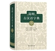 简明古汉语字典
