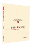 用理论照亮现实：马克思主义哲学中国化的理论思维、研究范式和实践智慧