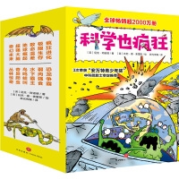 科学也疯狂（全12册，全球畅销超2000万册。3次荣获“安万特青少年奖。）