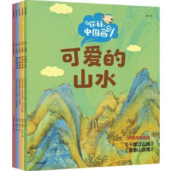 你好，中国画！（全5册）