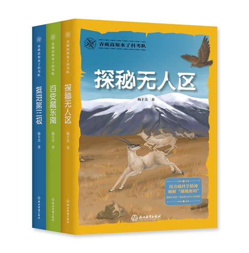 青藏高原来了科考队全套3册