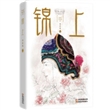 锦上