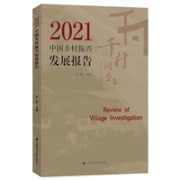 2021中国乡村振兴发展报告