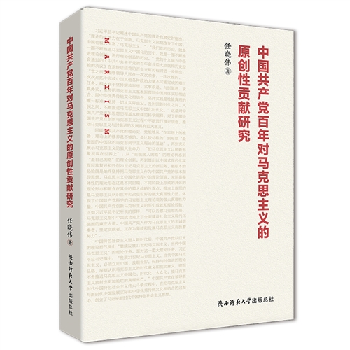 中国共产党百年对马克思主义的原创性贡献研究
