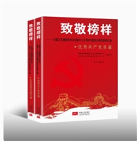 致敬榜样—优秀共产党员篇 先进基层党组织篇
