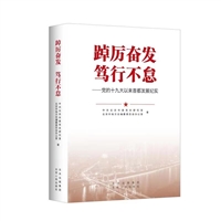 踔厉奋发 笃行不怠