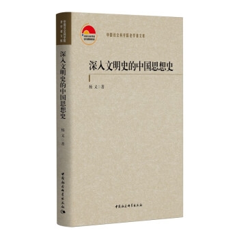 深入文明史的中国思想史