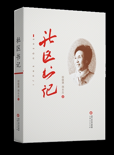 社区书记