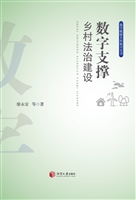 数字支撑乡村法治建设