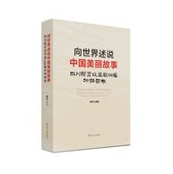 向世界述说中国美丽故事——四川脱贫攻坚战108幅冲锋画卷