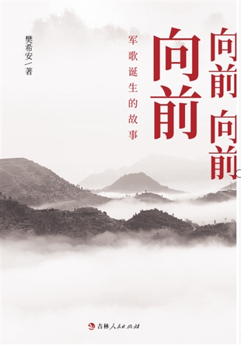 向前 向前 向前——军歌诞生的故事