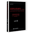 《法律文化研究》第十五辑：中国传统死刑专题