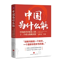 中国为什么能：改革开放史上的十二个重大战略决策　