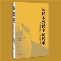 从民本到民主的转型：黄宗羲诞辰四一〇周年纪念文集