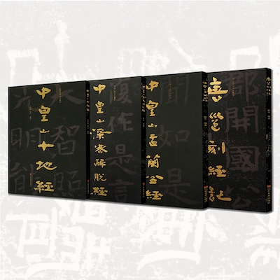 中国石刻书法精粹（第四辑套装四册）