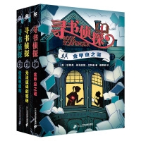 寻书侦探全3册 金甲虫之谜+逃离恶魔岛+无法破译的密码