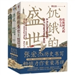 华章大历史书系·张宏杰历史作品新版套装：饥饿的盛世乾+千年悖论人性的历史实验记录+洪武朱元璋的成与败（套装3册）