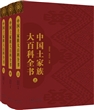 中国土家族大百科全书（3册）  