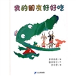 我的朋友好好吃