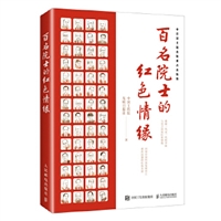 百名院士的红色情缘