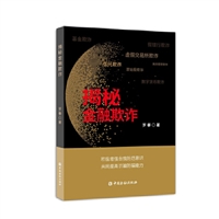 揭秘金融欺诈