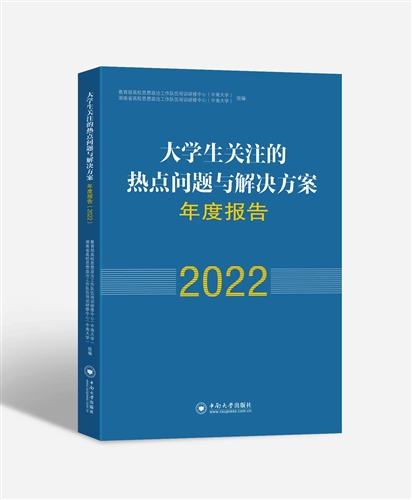 大学生关注的热点问题及解决方案年度报告（2022版）