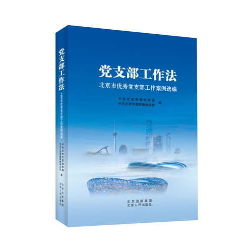 党支部工作法：北京市优秀党支部工作案例选编
