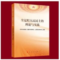 全过程人民民主的理论与实践