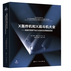 X轰炸机和X战斗机大全 ——美国空军喷气动力试验机及其推进系统