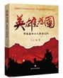 英雄为国:节振国和工人特务大队