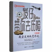 发仔带你去历险（第3册）：航空发动机变形记