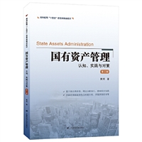 国有资产管理：认知、实践与对策（第二版） 