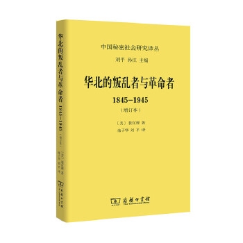 华北的叛乱者与革命者：1845—1945（增订本）