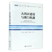 大湾区建设与澳门机遇