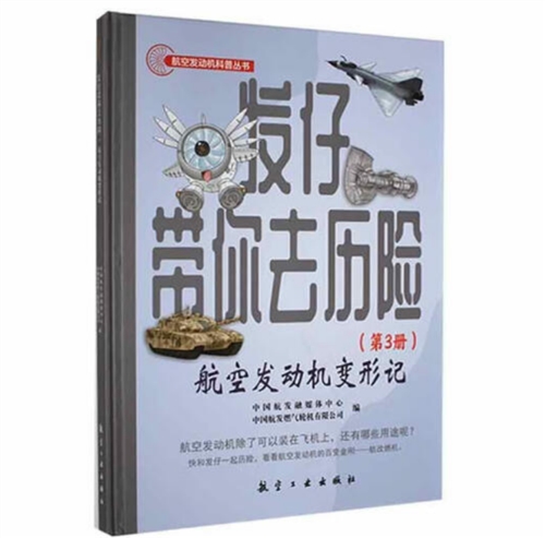 发仔带你去历险（第3册）：航空发动机变形记