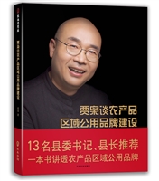 贾枭谈农产品区域公用品牌建设
