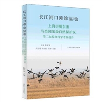 长江河口滩涂湿地：上海崇明东滩鸟类国家级自然保护区第二次综合科学考察报告