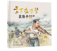 闪亮的名字•时代楷模人物绘本：禾下乘凉梦——袁隆平的故事