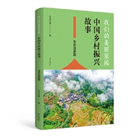 我们的美丽家园：中国乡村振兴故事•生态宜居篇