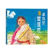 我们的孩子：卓玛的雪莲花