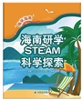 海南研学STEAM科学探索