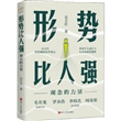 形势比人强：观念的力量